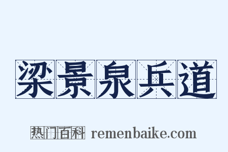 梁景泉兵道是什么意思的图片